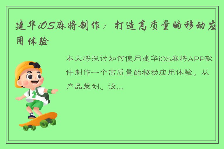 建华iOS麻将制作：打造高质量的移动应用体验