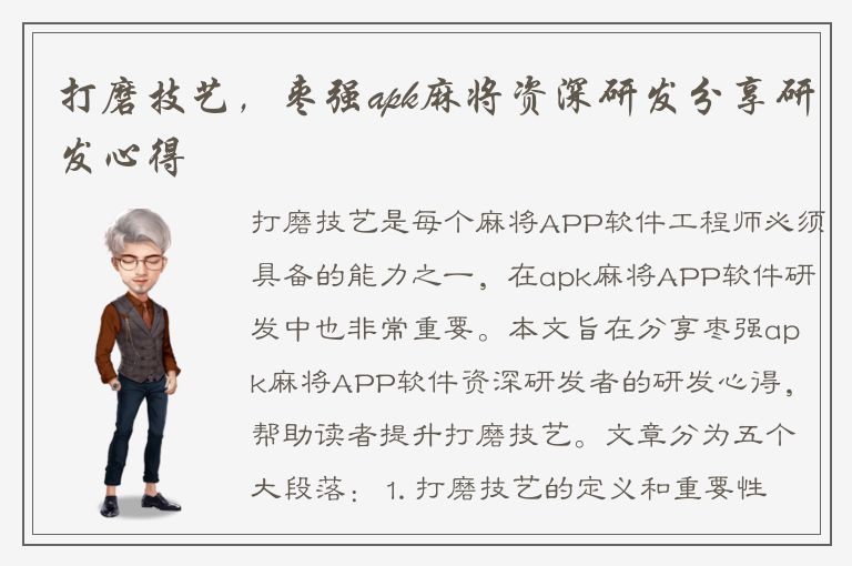 打磨技艺，枣强apk麻将资深研发分享研发心得