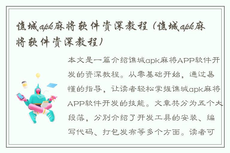 谯城apk麻将软件资深教程 (谯城apk麻将软件资深教程)