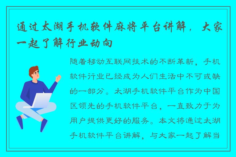 通过太湖手机软件麻将平台讲解，大家一起了解行业动向