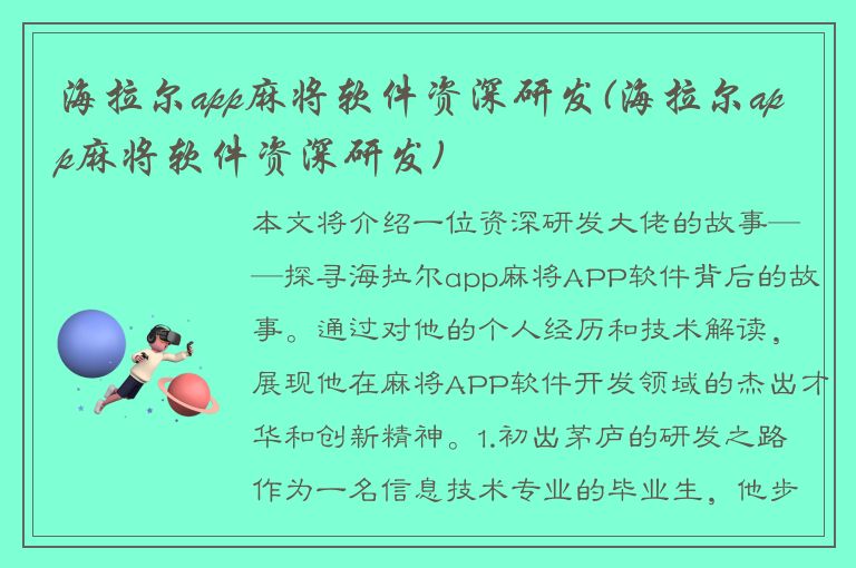 海拉尔app麻将软件资深研发(海拉尔app麻将软件资深研发)