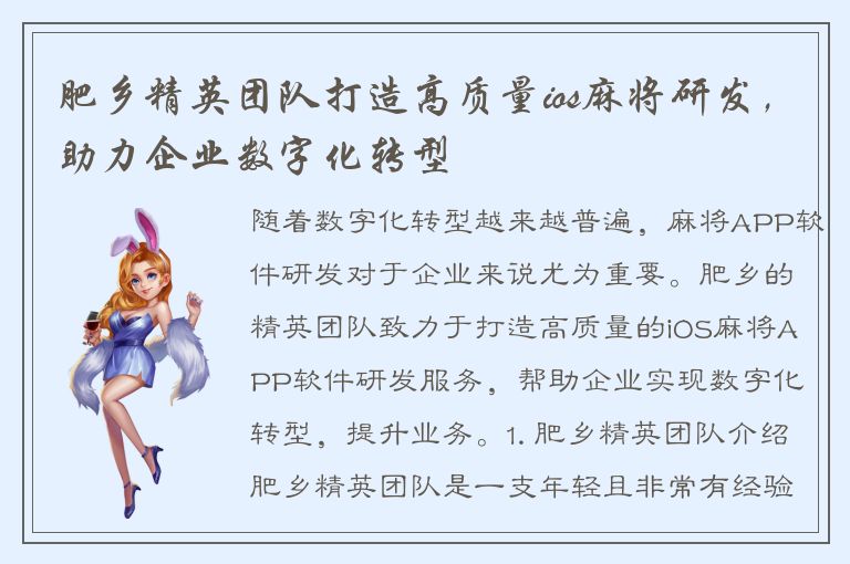 肥乡精英团队打造高质量ios麻将研发，助力企业数字化转型