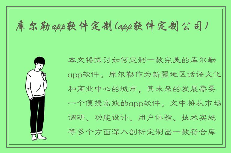 库尔勒app软件定制(app软件定制公司)