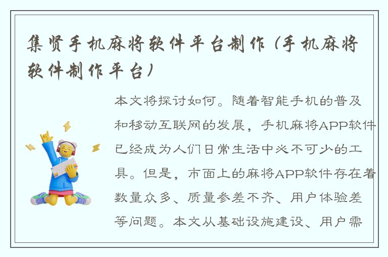 集贤手机麻将软件平台制作 (手机麻将软件制作平台)