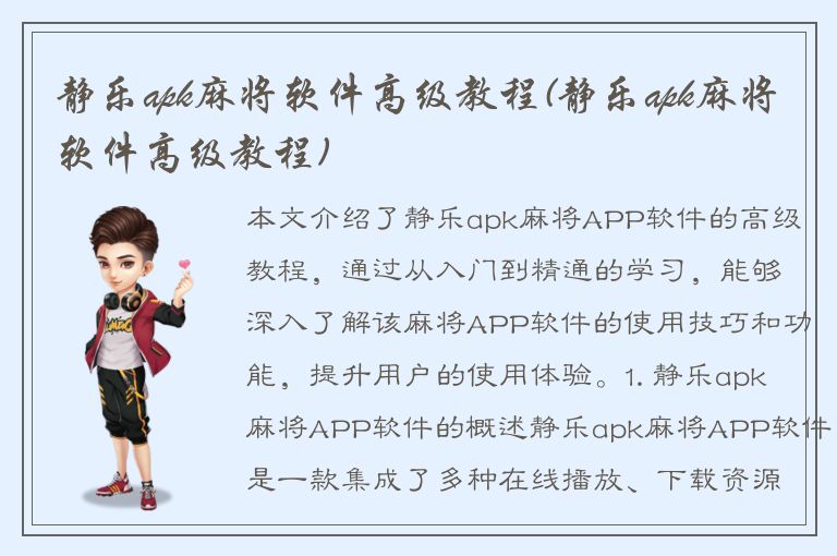 静乐apk麻将软件高级教程(静乐apk麻将软件高级教程)