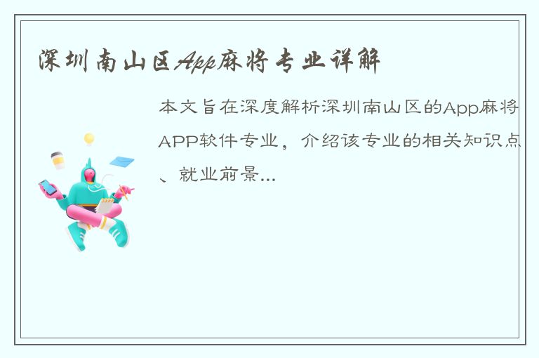 深圳南山区App麻将专业详解