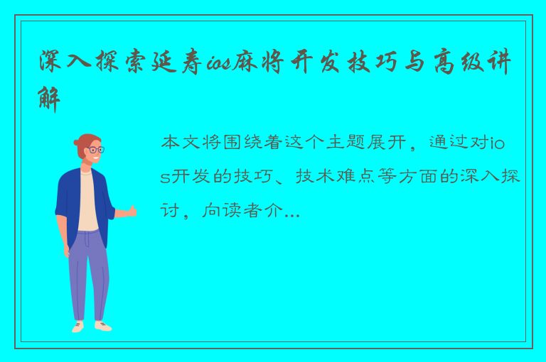 深入探索延寿ios麻将开发技巧与高级讲解