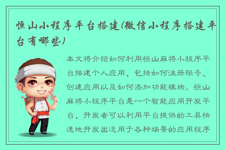 恒山小程序平台搭建(微信小程序搭建平台有哪些)