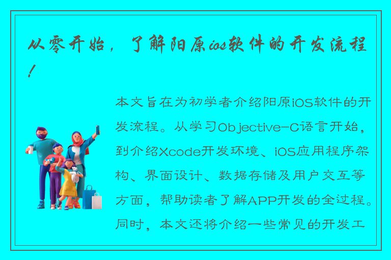 从零开始，了解阳原ios软件的开发流程！