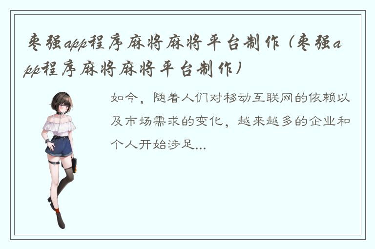 枣强app程序麻将麻将平台制作 (枣强app程序麻将麻将平台制作)