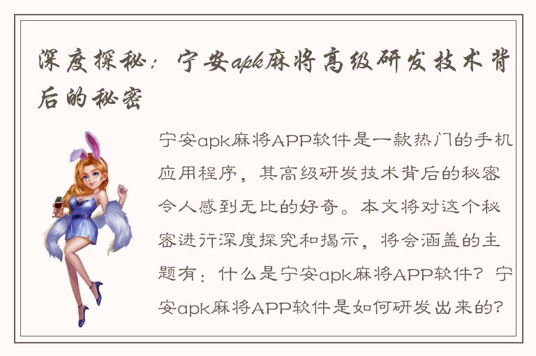 深度探秘：宁安apk麻将高级研发技术背后的秘密