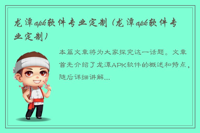 龙潭apk软件专业定制 (龙潭apk软件专业定制)