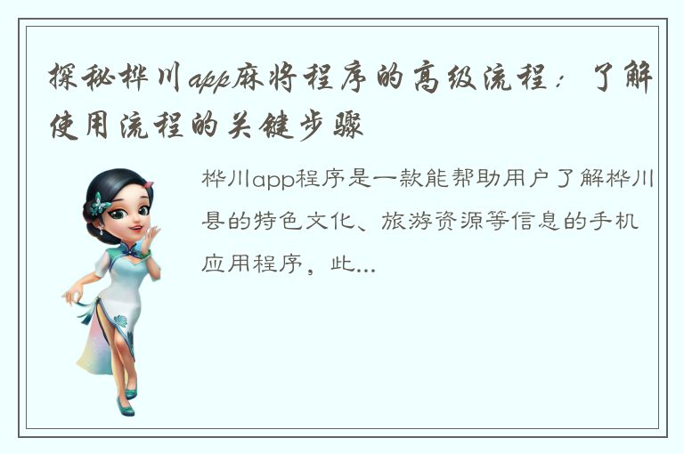 探秘桦川app麻将程序的高级流程：了解使用流程的关键步骤