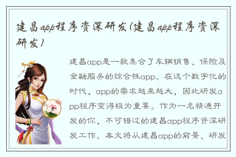 建昌app程序资深研发(建昌app程序资深研发)