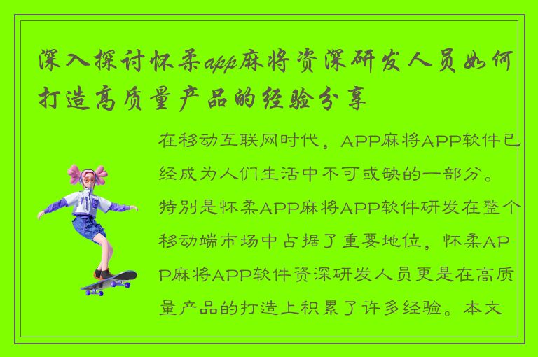 深入探讨怀柔app麻将资深研发人员如何打造高质量产品的经验分享