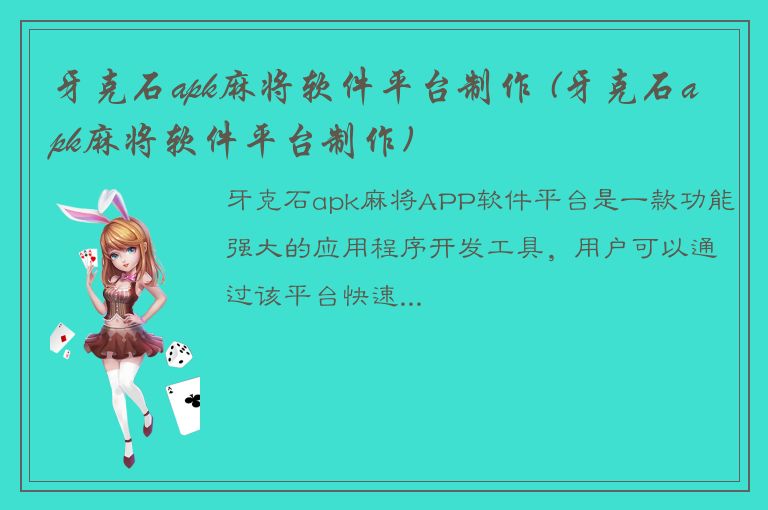 牙克石apk麻将软件平台制作 (牙克石apk麻将软件平台制作)