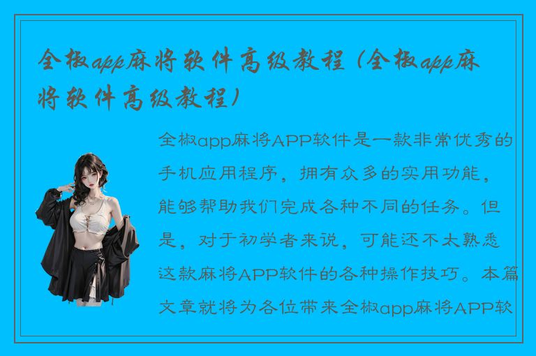 全椒app麻将软件高级教程 (全椒app麻将软件高级教程)