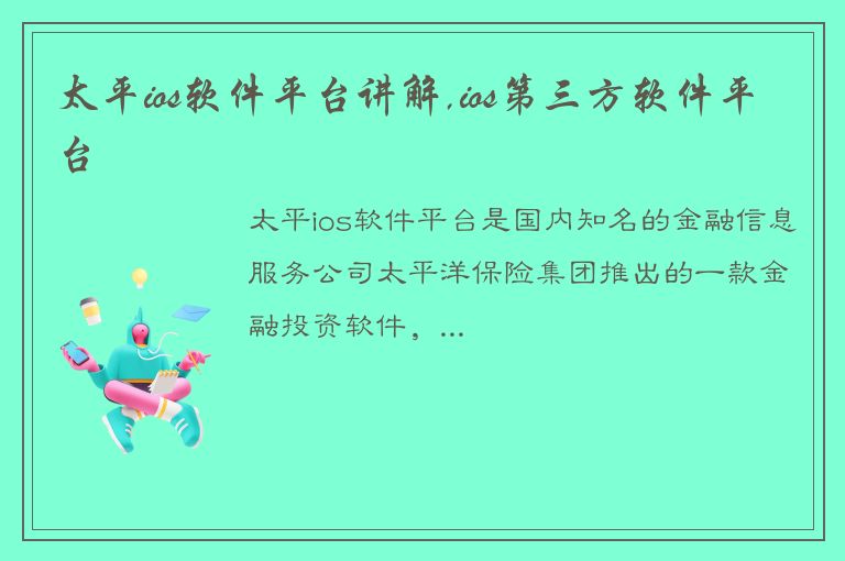 太平ios软件平台讲解,ios第三方软件平台