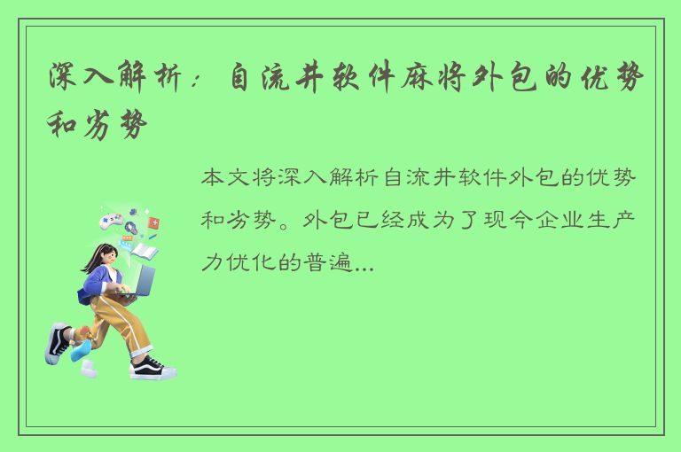 深入解析：自流井软件麻将外包的优势和劣势