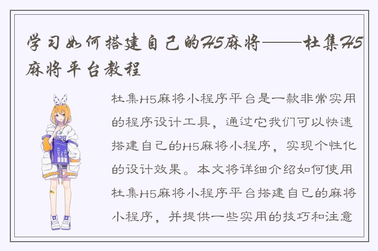 学习如何搭建自己的H5麻将——杜集H5麻将平台教程