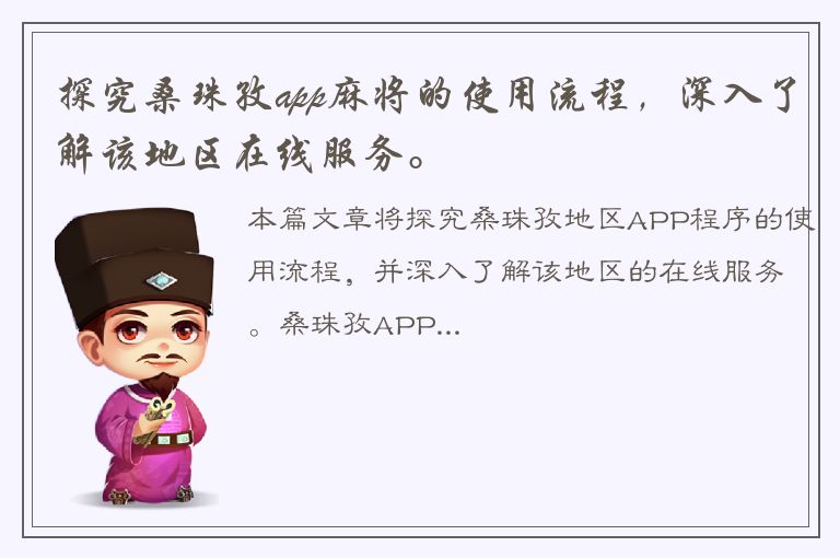 探究桑珠孜app麻将的使用流程，深入了解该地区在线服务。