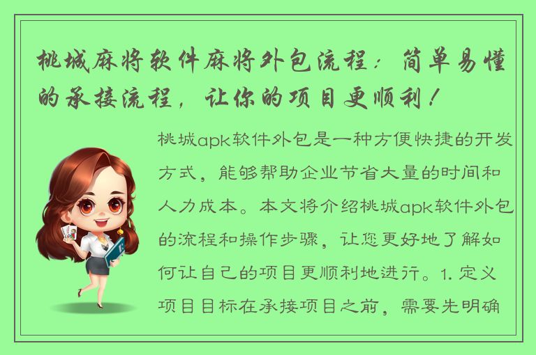 桃城麻将软件麻将外包流程：简单易懂的承接流程，让你的项目更顺利！