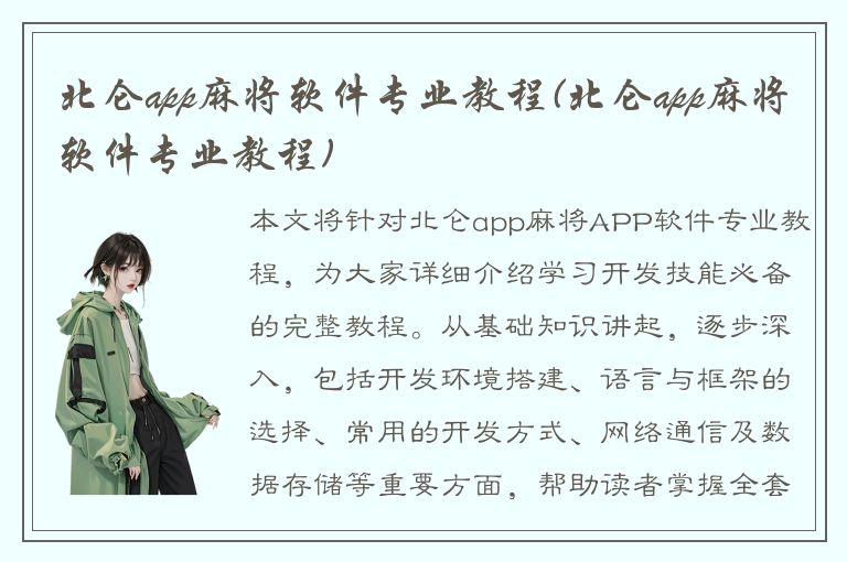 北仑app麻将软件专业教程(北仑app麻将软件专业教程)