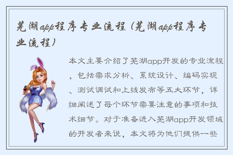 芜湖app程序专业流程 (芜湖app程序专业流程)