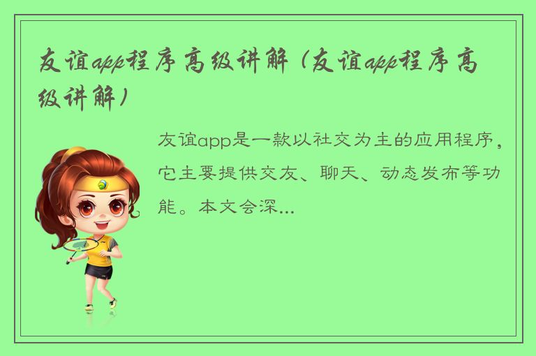 友谊app程序高级讲解 (友谊app程序高级讲解)