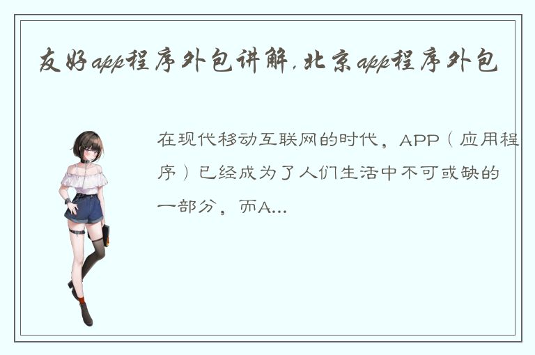 友好app程序外包讲解,北京app程序外包