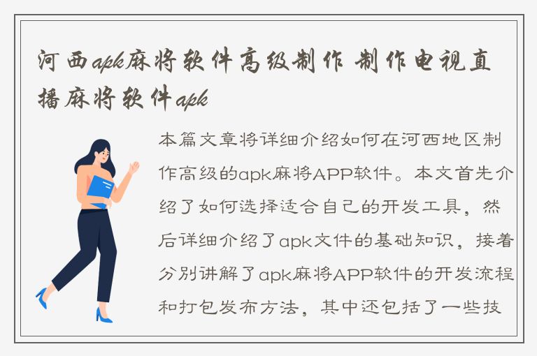 河西apk麻将软件高级制作 制作电视直播麻将软件apk