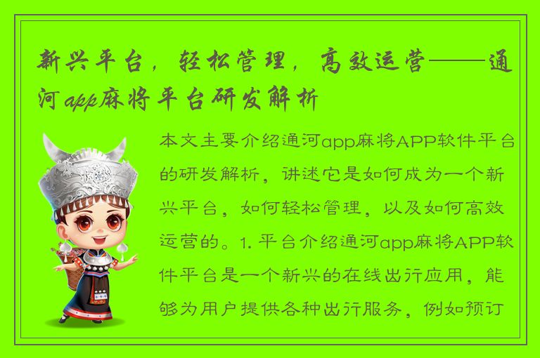 新兴平台，轻松管理，高效运营——通河app麻将平台研发解析