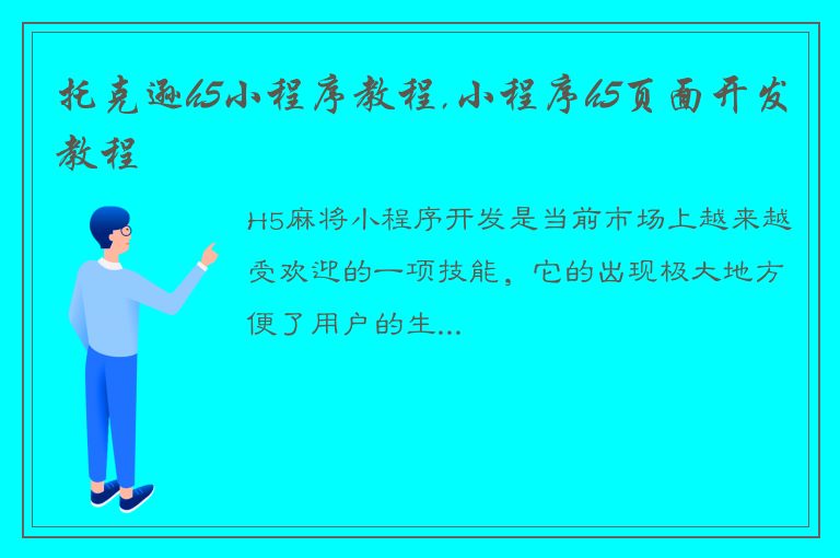 托克逊h5小程序教程,小程序h5页面开发教程