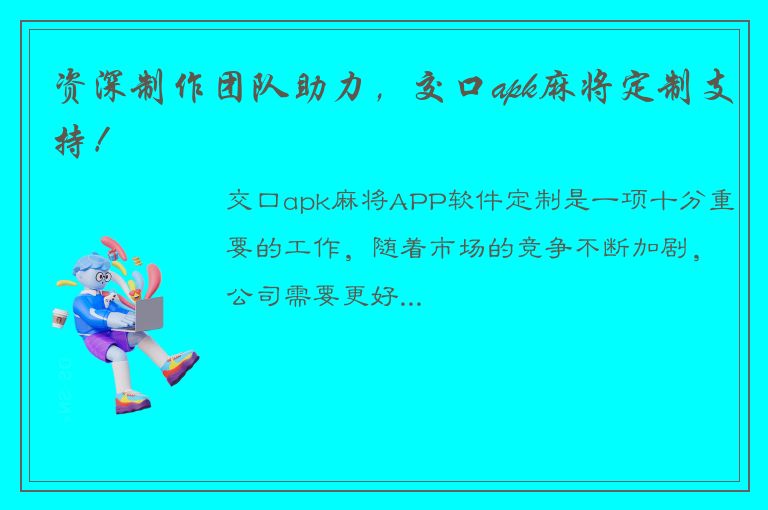 资深制作团队助力，交口apk麻将定制支持！