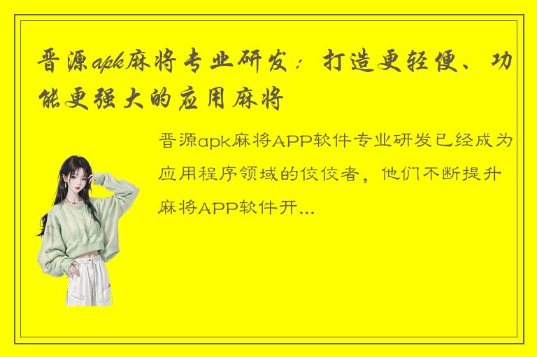 晋源apk麻将专业研发：打造更轻便、功能更强大的应用麻将