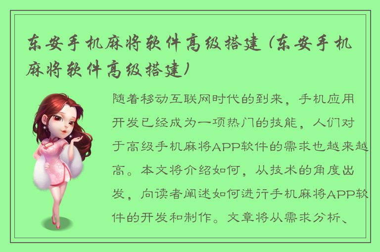 东安手机麻将软件高级搭建 (东安手机麻将软件高级搭建)