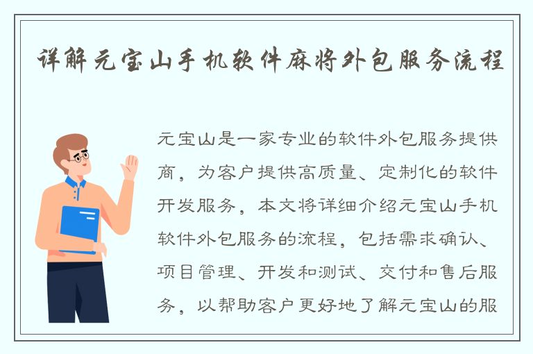 详解元宝山手机软件麻将外包服务流程