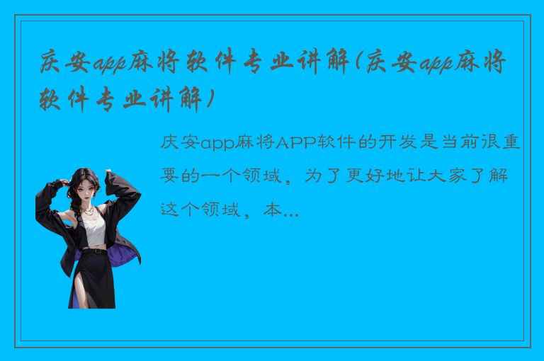 庆安app麻将软件专业讲解(庆安app麻将软件专业讲解)