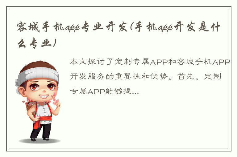 容城手机app专业开发(手机app开发是什么专业)