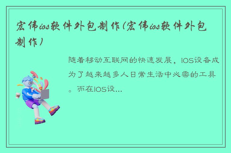 宏伟ios软件外包制作(宏伟ios软件外包制作)