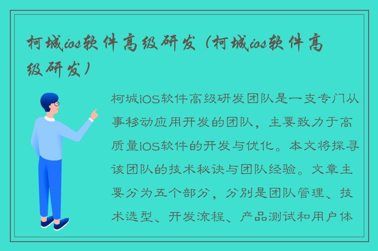 柯城ios软件高级研发 (柯城ios软件高级研发)