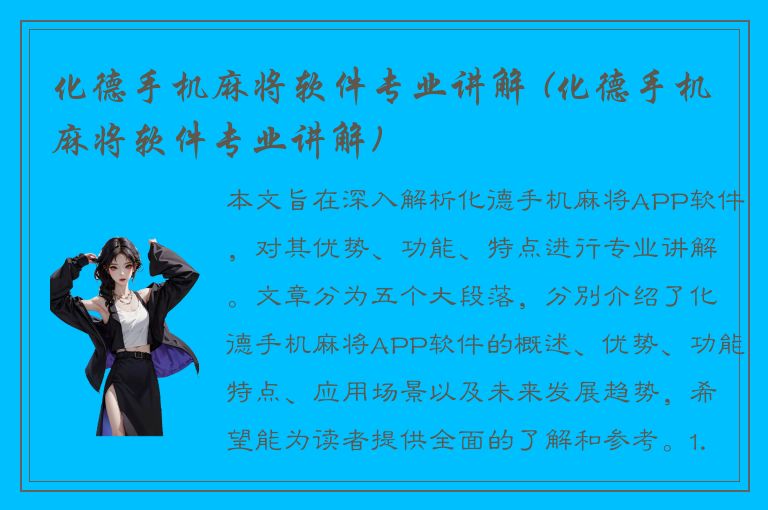 化德手机麻将软件专业讲解 (化德手机麻将软件专业讲解)