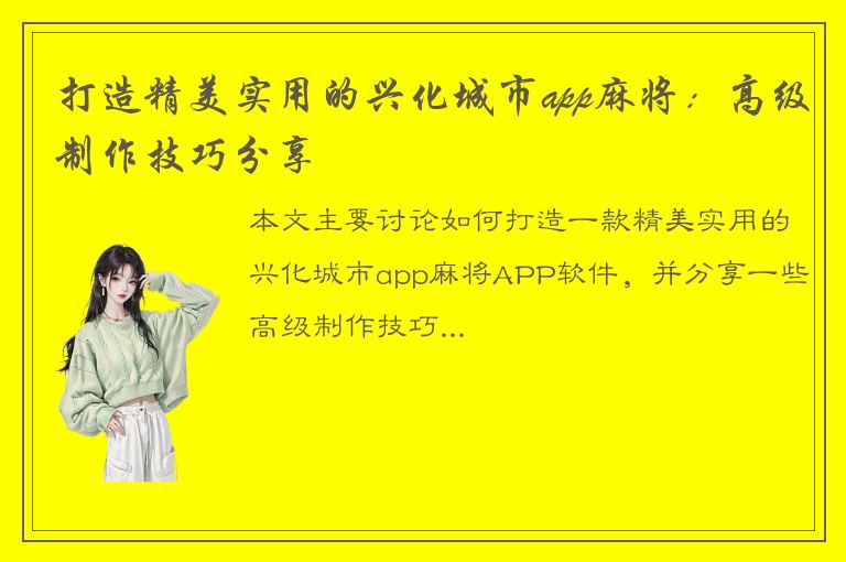 打造精美实用的兴化城市app麻将：高级制作技巧分享