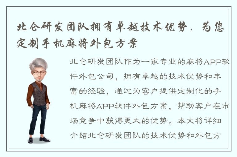 北仑研发团队拥有卓越技术优势，为您定制手机麻将外包方案