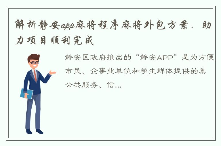 解析静安app麻将程序麻将外包方案，助力项目顺利完成