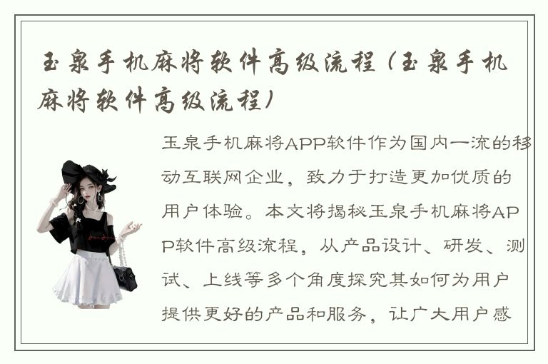 玉泉手机麻将软件高级流程 (玉泉手机麻将软件高级流程)