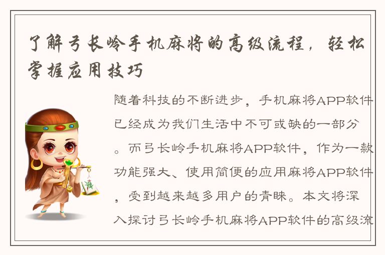 了解弓长岭手机麻将的高级流程，轻松掌握应用技巧