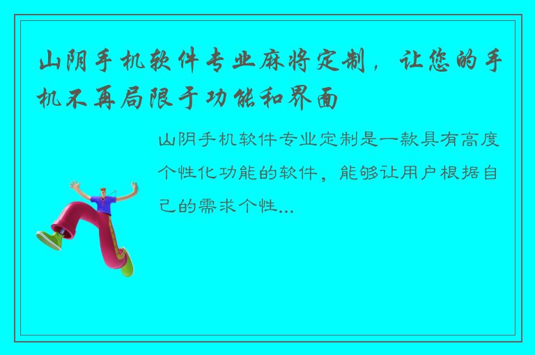 山阴手机软件专业麻将定制，让您的手机不再局限于功能和界面