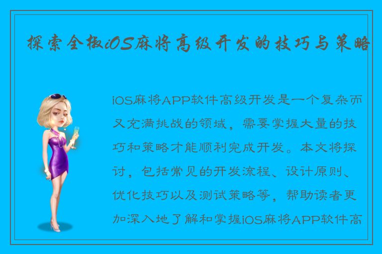 探索全椒iOS麻将高级开发的技巧与策略