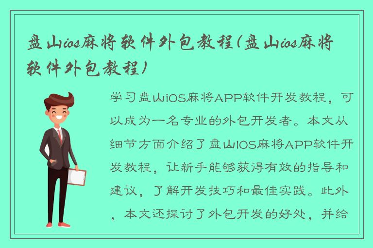 盘山ios麻将软件外包教程(盘山ios麻将软件外包教程)